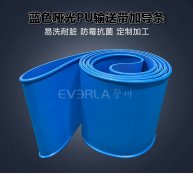 食品級(jí)藍(lán)色啞光PU輸送帶加